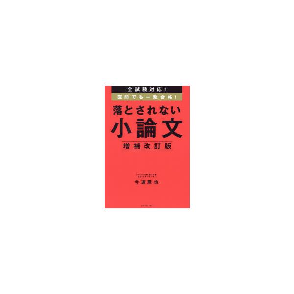 全試験対応!直前でも一発合格!落とされない小論文　今道琢也/著