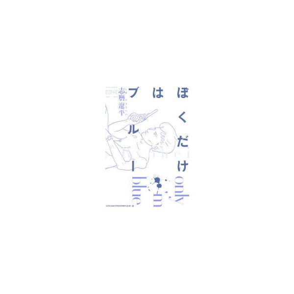 ぼくだけはブルー　志磨遼平/著