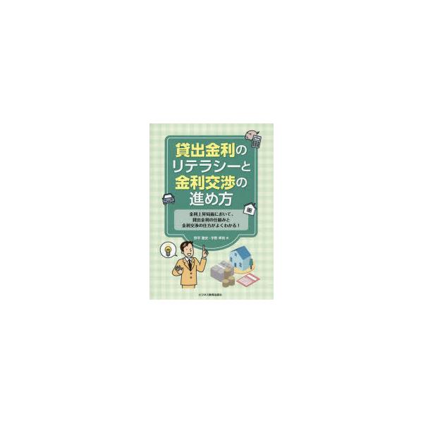 貸出金利のリテラシーと金利交渉の進め方 金利上昇局面において、貸出金利の仕組みと金利交渉の仕方がよくわかる! 野平雅史/著 宇野孝則/著