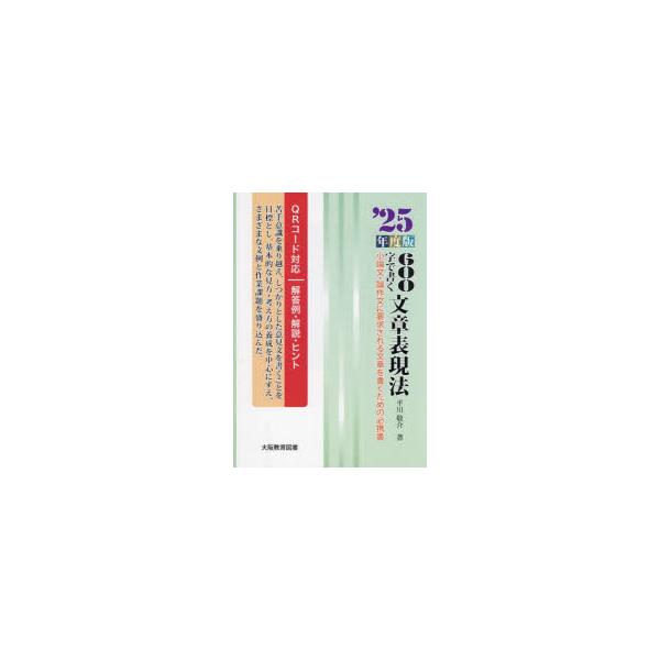 600字で書く文章表現法　’25年度版　平川敬介/著