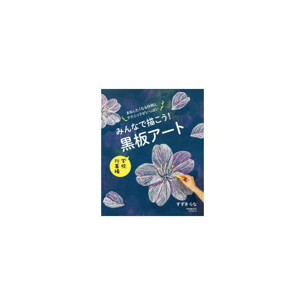 みんなで描こう!黒板アート　学校行事編　すずきらな/著　子供の科学編集部/編
