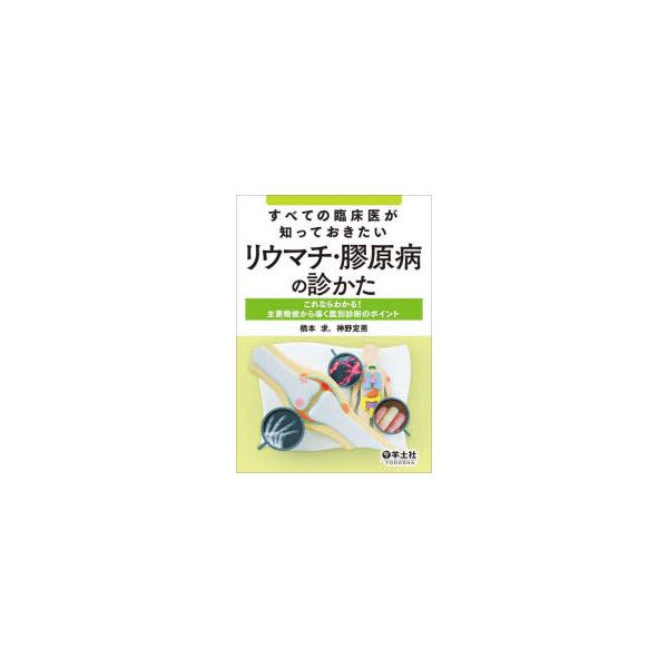 すべての臨床医が知っておきたいリウマチ・膠原病の診かた　これならわかる!主要徴候から導く鑑別診断のポイント　橋本求/著　神野定男/著