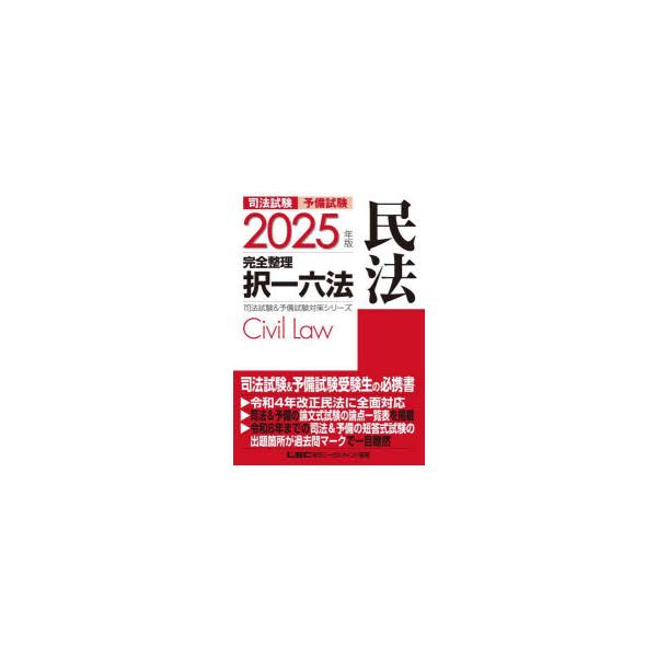 司法試験予備試験完全整理択一六法民法 2025年版 東京リーガル