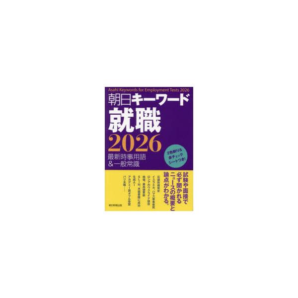 朝日キーワード就職　最新時事用語＆一般常識　2026　朝日新聞出版/編