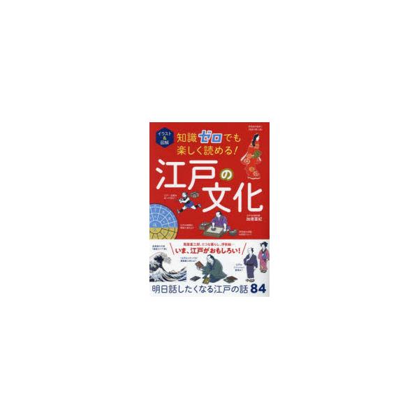 イラスト＆図解知識ゼロでも楽しく読める!江戸の文化　加唐亜紀/監修