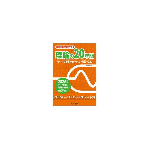 電験三種過去問マスタ2024年2025年度 81SglySENFL._AC_UL210_SR210,