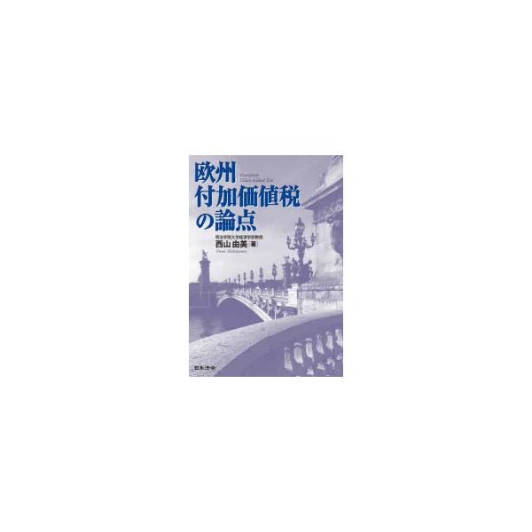 欧州付加価値税の論点　西山由美/著