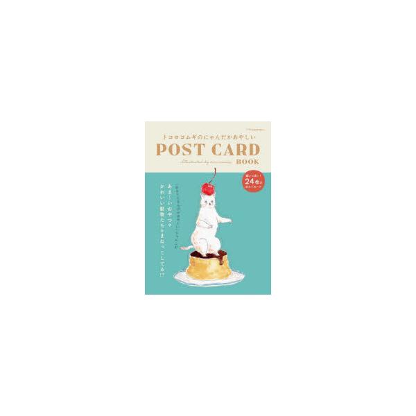 tocorocomugi トコロコムギのにゃんだかあやしいPOST CARD BOOK Book