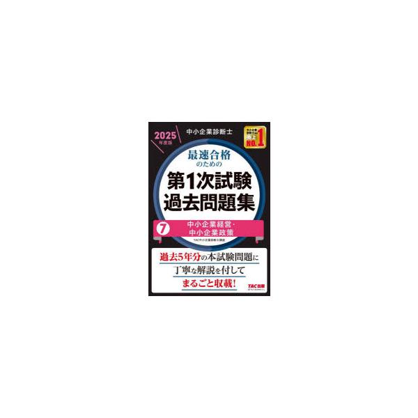 【新品全7冊】2025年 TAC 中小企業診断士 最速合格 第1次試験過去問題集 中小企業診断士最速合格のための第1次試験過去問題集 2025年度版