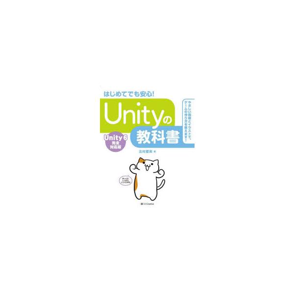 Unityの教科書　はじめてでも安心!　北村愛実/著