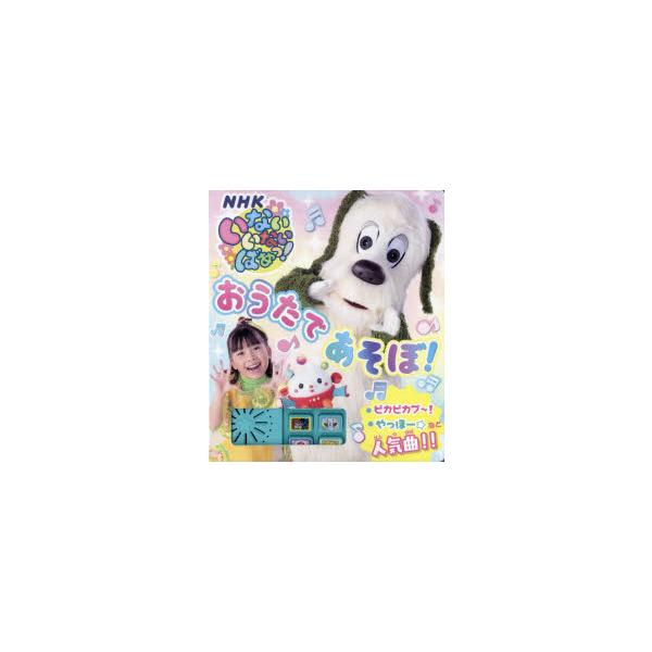 NHKいないいないばあっ!おうたであそぼ!
