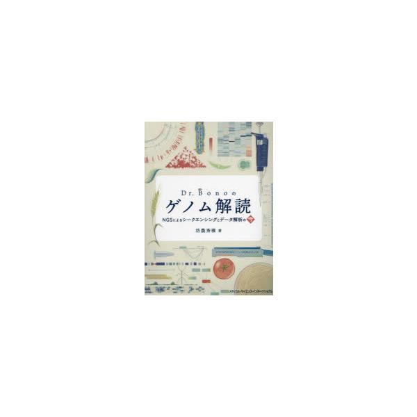 Dr．Bonoのゲノム解読　NGSによるシークエンシングとデータ解析の今　坊農秀雅/著