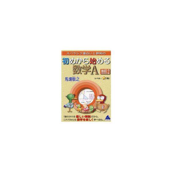 スバラシク面白いと評判の初めから始める数学A　馬場敬之/著