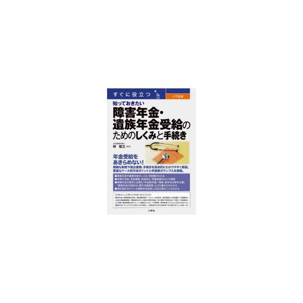 すぐに役立つ入門図解知っておきたい障害年金・遺族年金受給のためのしくみと手続き　林智之/監修
