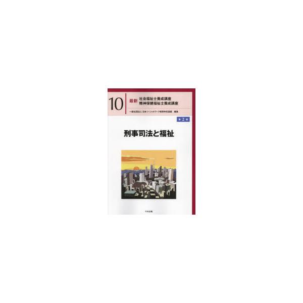 最新社会福祉士養成講座精神保健福祉士養成講座 10 刑事司法と