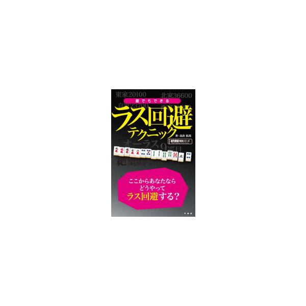 誰でもできるラス回避テクニック 高倉拓馬/著