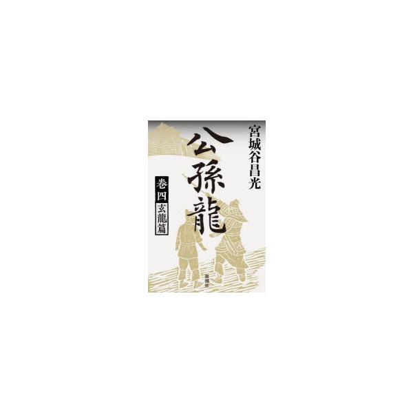 公孫龍　巻4　玄龍篇　宮城谷昌光/著