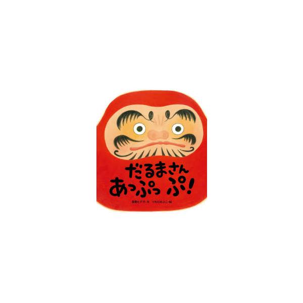 【重要】本商品は委託品となり、取次店から直接手配となります。当店のお買い物ガイド(販売条件・支払い方法・送料について)をよくご確認の上、ご注文下さいますようお願い致します。■ISBN:978-4-7515-3188-4 ■タイトル:だるまさ...