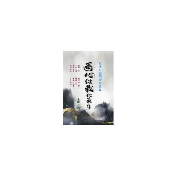 画心は我にあり　現代水墨画家対話集　伊藤昌/〔ほか述〕　金田石城/編著