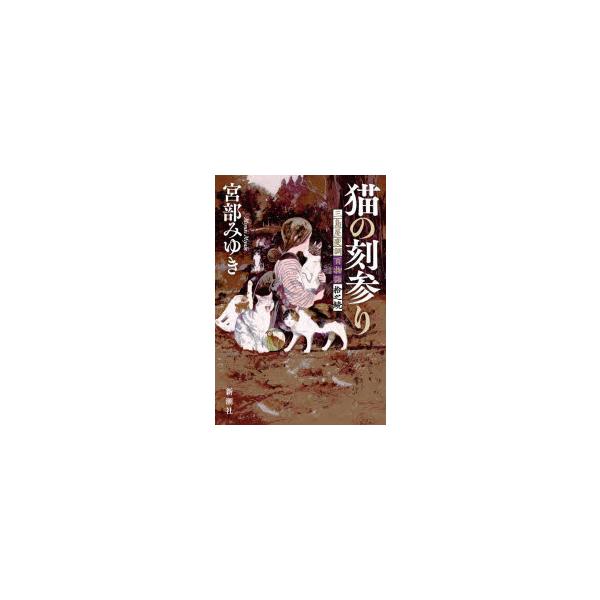 猫の刻参り 三島屋変調百物語拾之続 宮部みゆき/著 : ドラマYahoo!店