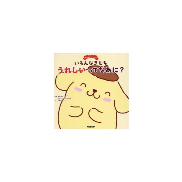 いろんなきもちうれしいってなあに?　浜名真以/監修　古藤ゆず/文　たなかさゆり/イラスト