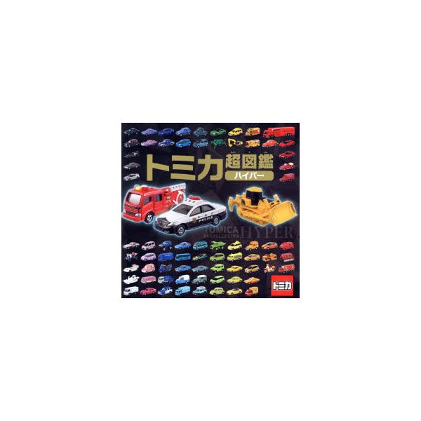 トミカ超図鑑ハイパー