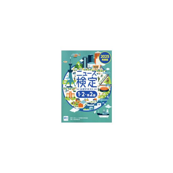 ニュース検定公式テキスト1・2・準2級　「時事力」発展編公式テキスト　2025　ニュース検定公式テキスト編集委員会/編　日本ニュース時事能力検定協会/監修
