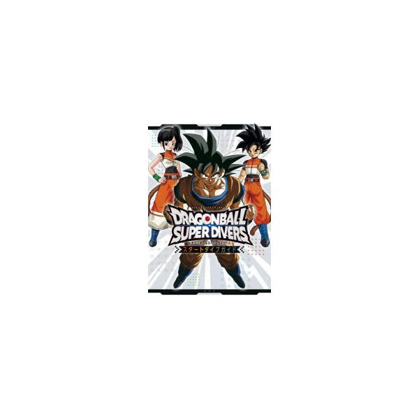 ドラゴンボールスーパーダイバーズ スタートダイブガイド