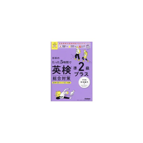 杉本のたった5時間で英検準2級プラス総合対策　杉本綾乃/著