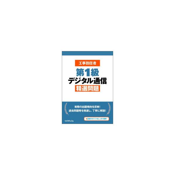 工事担任者第1級デジタル通信精選問題