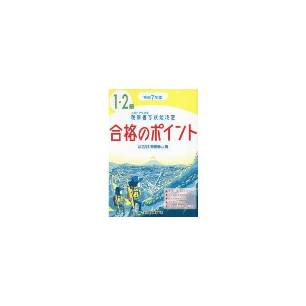 硬筆書写技能検定1・2級合格のポイント　令和7年度版　狩田巻山/著