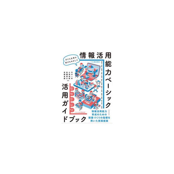 情報活用能力ベーシック活用ガイドブック　子ども主体の学びをめざして　中川一史/〔ほか〕編著