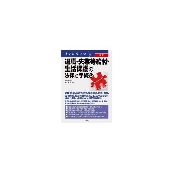 すぐに役立つ最新退職・失業等給付・生活保護の法律と手続き　林智之/監修