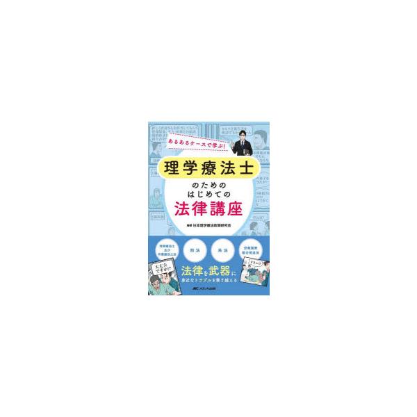 理学療法士のためのはじめての法律講座　あるあるケースで学ぶ!　日本理学療法政策研究会/編著