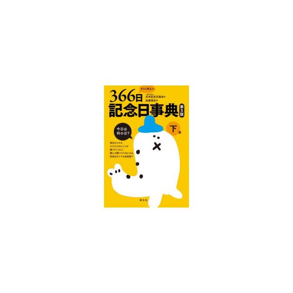 すぐに役立つ366日記念日事典 下巻 7月〜12月 日本記念日協会/編 加瀬清志/著