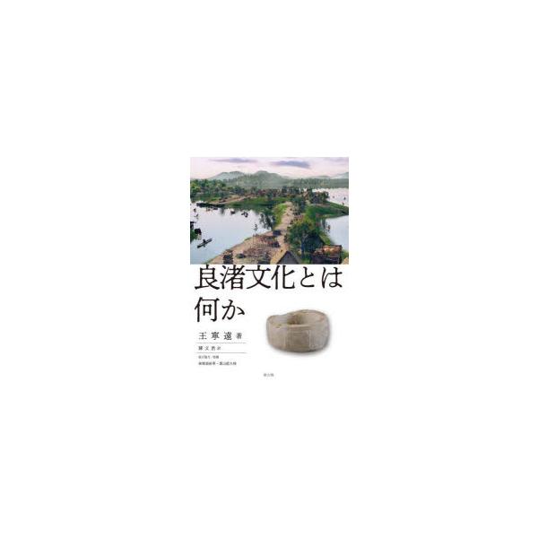 良渚文化とはなにか　王寧遠/著　陳文君/訳