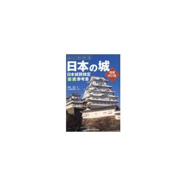よくわかる日本の城　日本城郭検定公式参考書　加藤理文/著　小和田哲男/監修