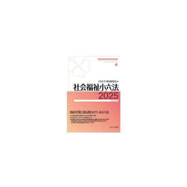 社会福祉小六法　2025　ミネルヴァ書房編集部/編