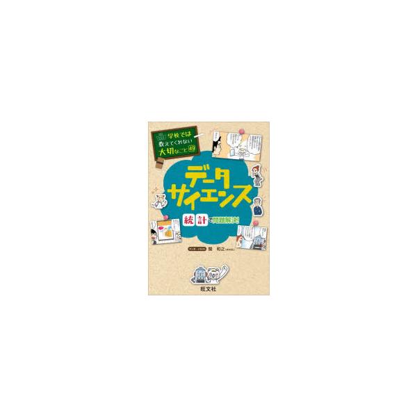 データサイエンス　統計で問題解決!　関和之/マンガ・イラスト