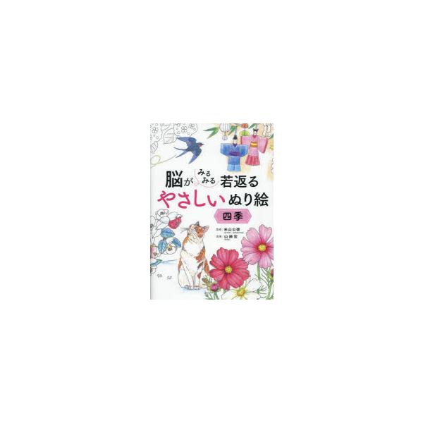 脳がみるみる若返るやさしいぬり絵四季　米山公啓/監修　山崎宏/指導