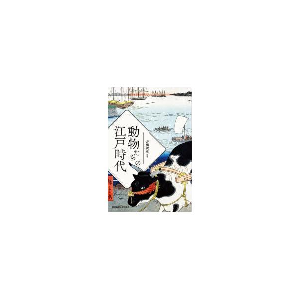 動物たちの江戸時代　井奥成彦/編著