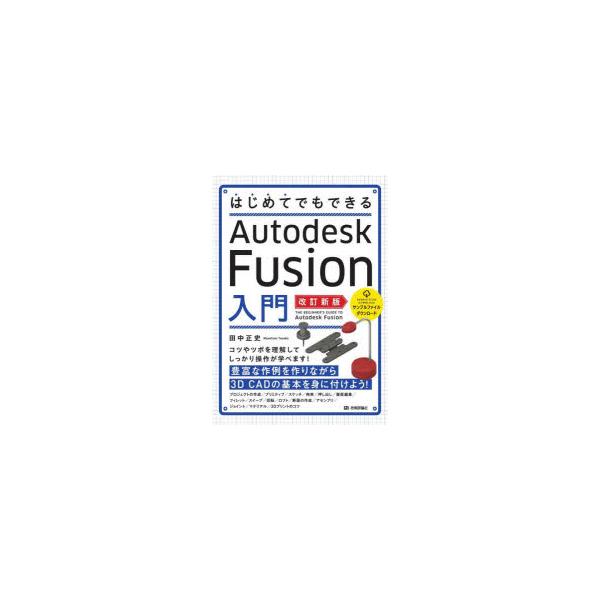 はじめてでもできるAutodesk　Fusion入門　田中正史/著