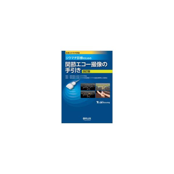 日本リウマチ学会リウマチ診療のための関節エコー撮像の手引き　日本リウマチ学会/編集　日本リウマチ学会関節リウマチ超音波標準化小委員会/編著