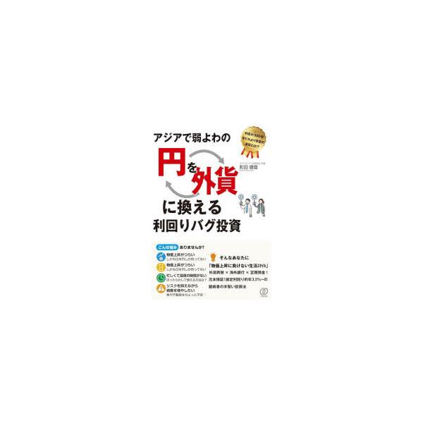 アジアで弱よわの円を外貨に換える利回りバグ投資　町田健登/著