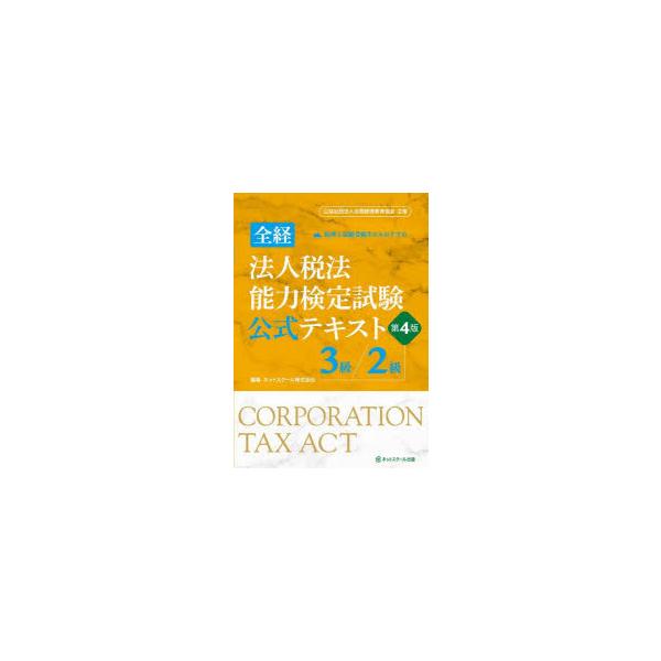 全経法人税法能力検定試験公式テキスト3級/2級