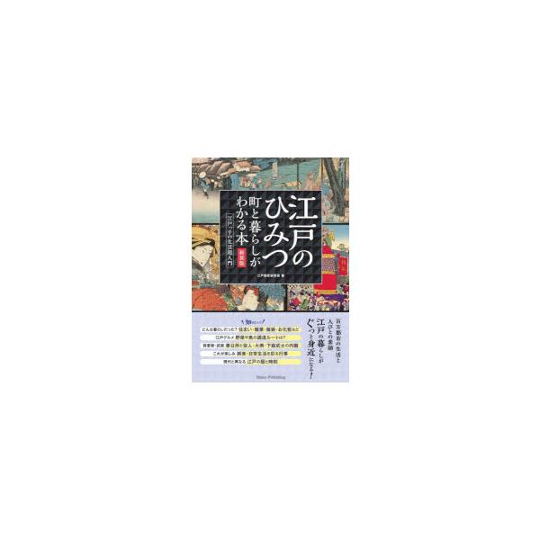 江戸のひみつ　町と暮らしがわかる本　江戸っ子の生活超入門　江戸歴史研究会/著