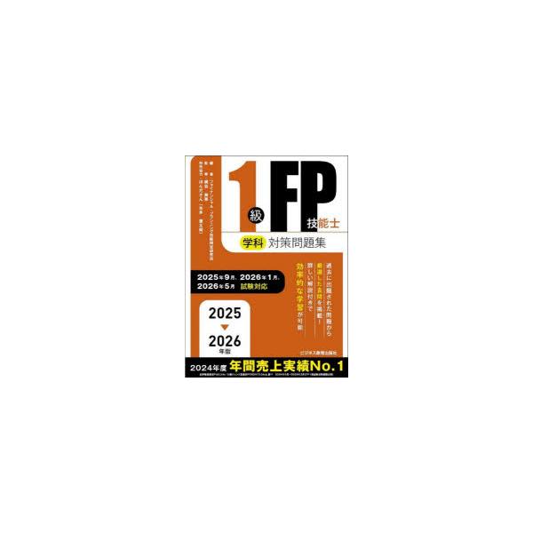 1級FP技能士学科対策問題集 2025−2026年版 ファイナンシャル