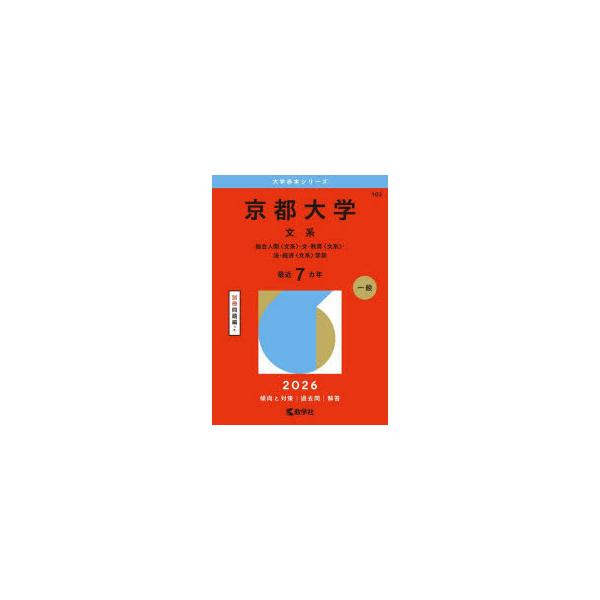 京都大学 文系 総合人間〈文系〉・文・教育〈文系〉・法・経済〈文系〉学部. 2… 京都大学 文系 総合人間〈文系〉・文・教育〈文系〉・法・経済〈文系