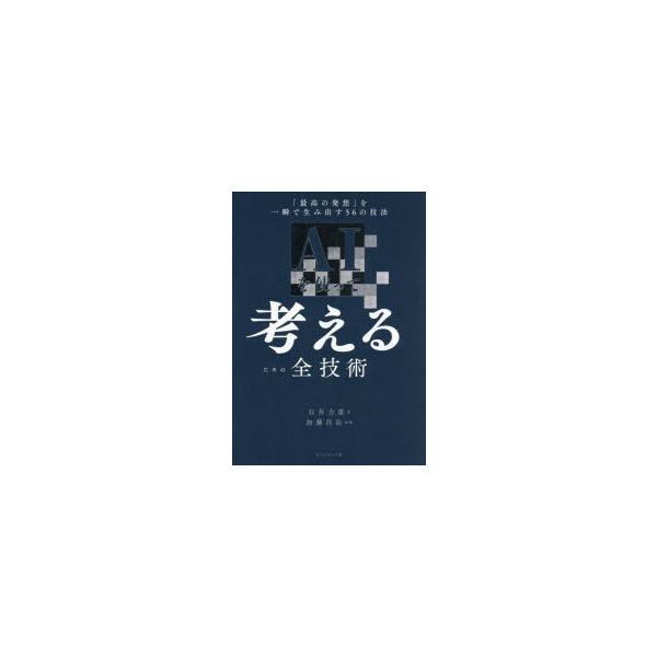 AIを使って考えるための全技術　「最高の発想」を一瞬で生み出す56の技法　石井力重/著　加藤昌治/監修