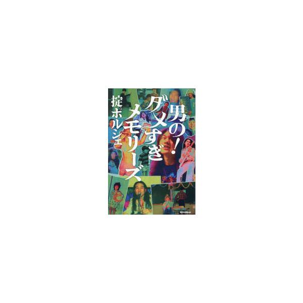 男の!ダメすぎメモリーズ　掟ポルシェ/著